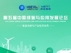 第五屆中國綠氫與應用發(fā)展論壇：氫能消納與產業(yè)經濟協(xié)同